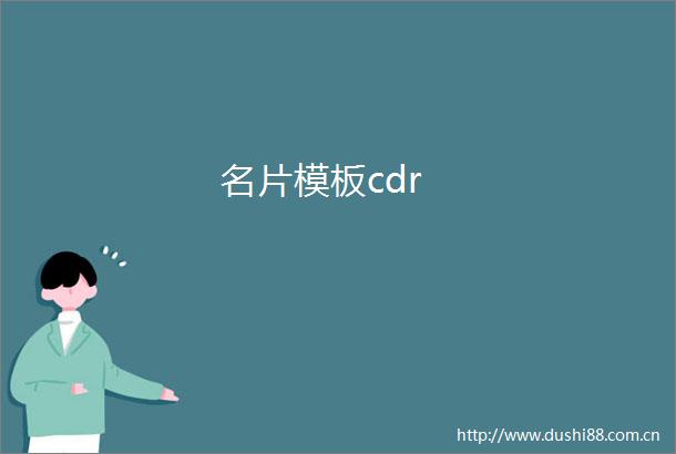 名片模板cdr
