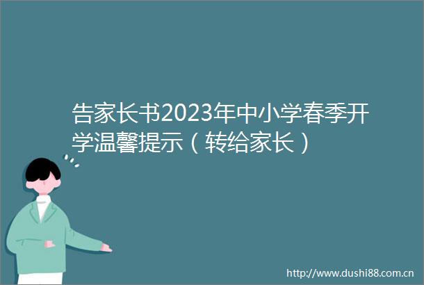 告家长书2023年中小学春季开学温馨提示（转给家长）