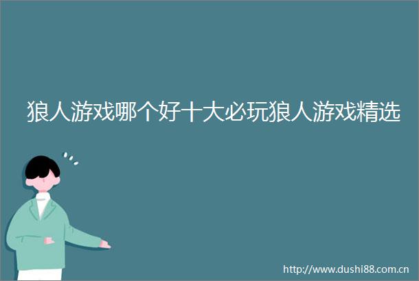 狼人游戏哪个好十大必玩狼人游戏精选