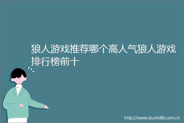 狼人游戏推荐哪个高人气狼人游戏排行榜前十