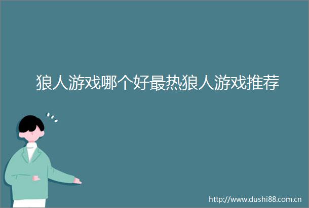 狼人游戏哪个好最热狼人游戏推荐