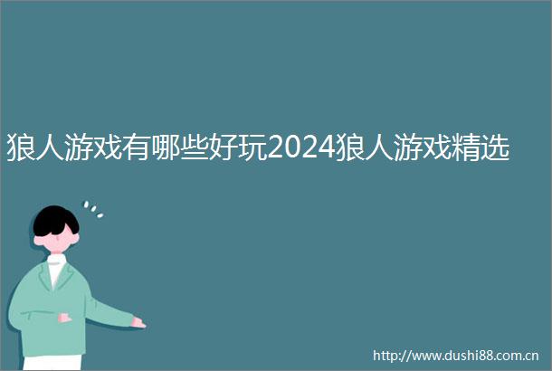 狼人游戏有哪些好玩2024狼人游戏精选