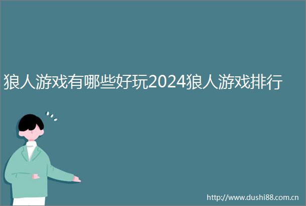 狼人游戏有哪些好玩2024狼人游戏排行