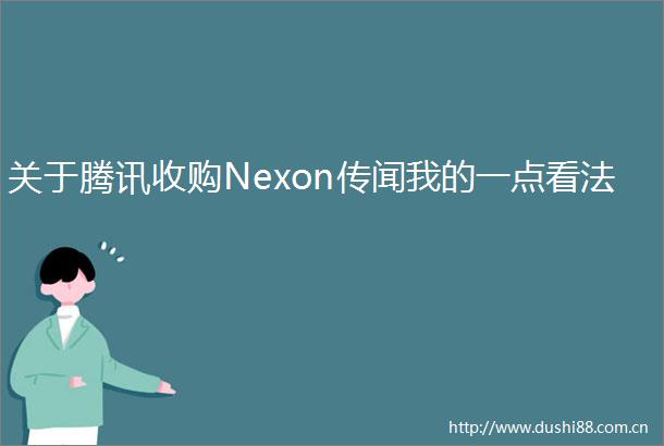 关于腾讯收购Nexon传闻我的一点看法
