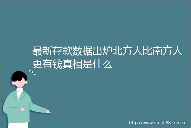 最新存款数据出炉北方人比南方人更有钱真相是什么