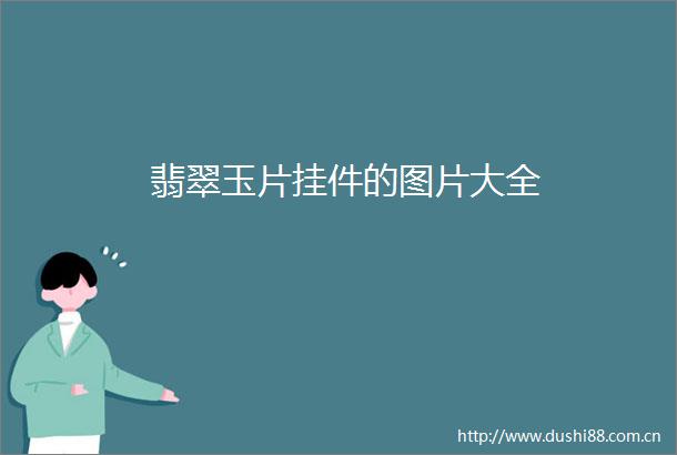 翡翠玉片挂件的图片大全