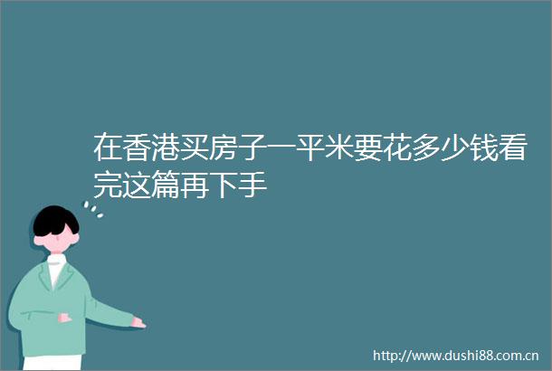 在香港买房子一平米要花多少钱看完这篇再下手