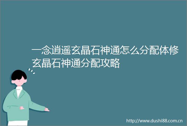 一念逍遥玄晶石神通怎么分配体修玄晶石神通分配攻略