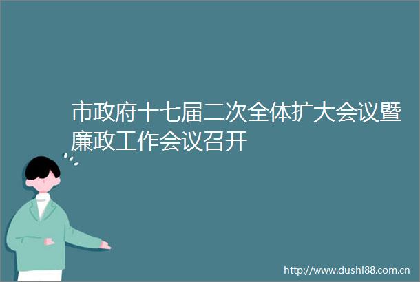 市十七届二次全体扩大会议暨廉政工作会议召开