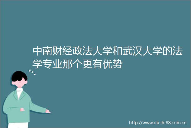 中南财经政法大学和武汉大学的法学专业那个更有优势