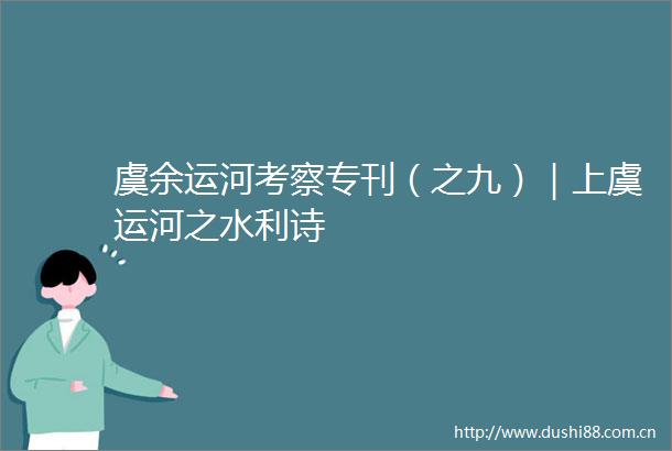 虞余运河考察专刊（之九）｜上虞运河之水利诗