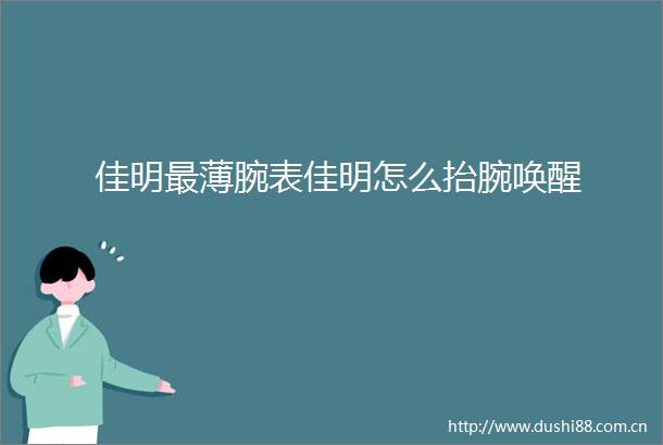 佳明最薄腕表佳明怎么抬腕唤醒