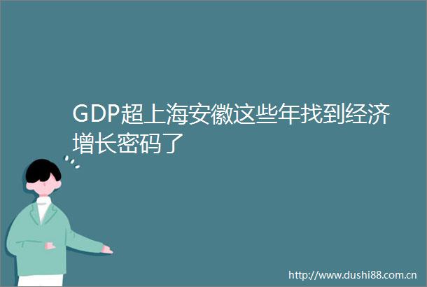 GDP超上海安徽这些年找到经济增长密码了