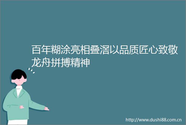 百年糊涂亮相叠滘以品质匠心致敬龙舟拼搏精神
