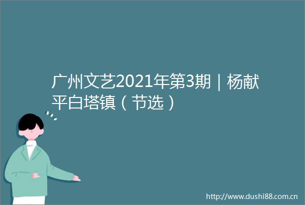 广州文艺2021年第3期｜杨献平白塔镇（节选）
