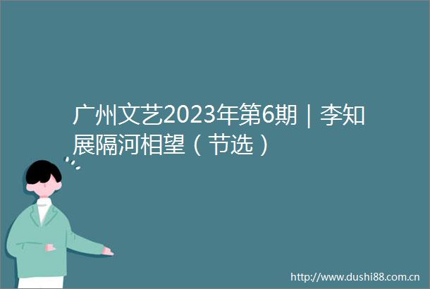 广州文艺2023年第6期｜李知展隔河相望（节选）