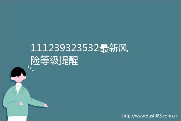 111239323532最新风险等级提醒