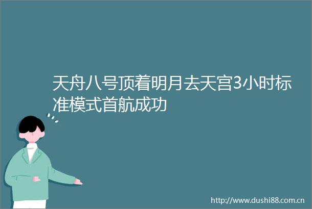 天舟八号顶着明月去天宫3小时标准模式首航成功