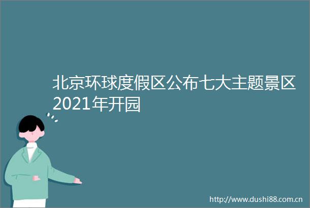 北京环球度假区公布七大主题景区2021年开园