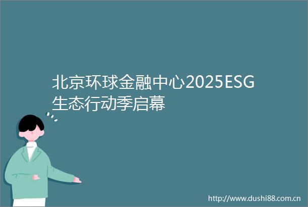 北京环球金融中心2025ESG生态行动季启幕