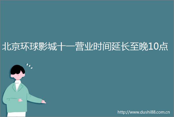 北京环球影城十一营业时间延长至晚10点