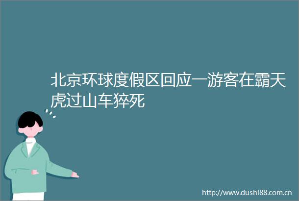 北京环球度假区回应一游客在霸天虎过山车猝死