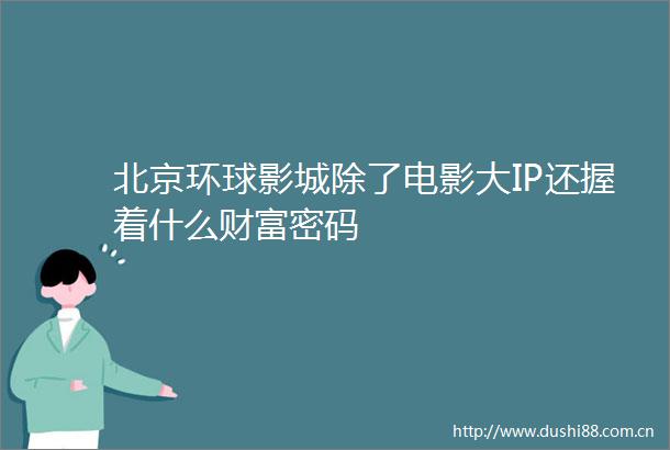 北京环球影城除了电影大IP还握着什么财富密码