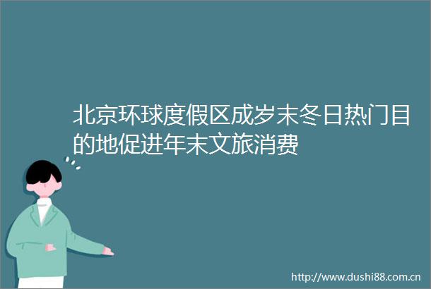 北京环球度假区成岁末冬日热门目的地促进年末文旅消费