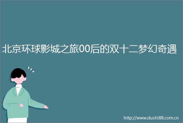 北京环球影城之旅00后的双十二梦幻奇遇