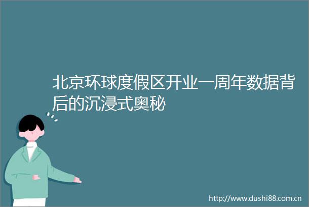 北京环球度假区开业一周年数据背后的沉浸式奥秘