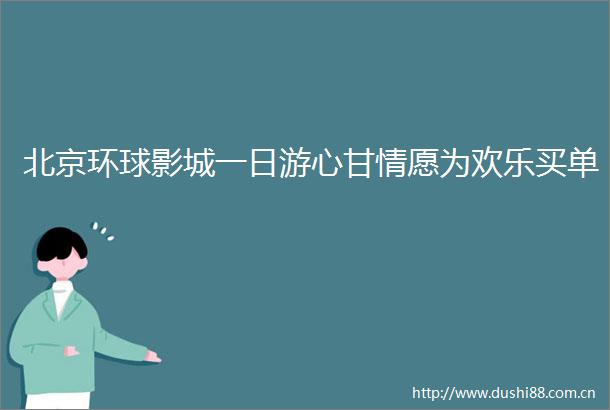 北京环球影城一日游心甘情愿为欢乐买单
