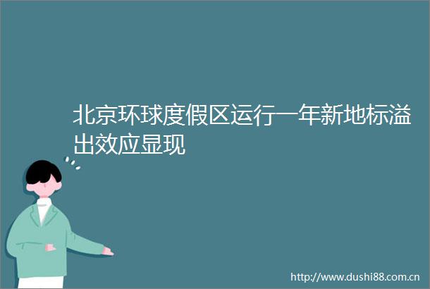 北京环球度假区运行一年新地标溢出效应显现