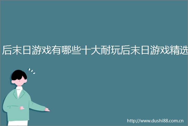 后末日游戏有哪些十大耐玩后末日游戏精选