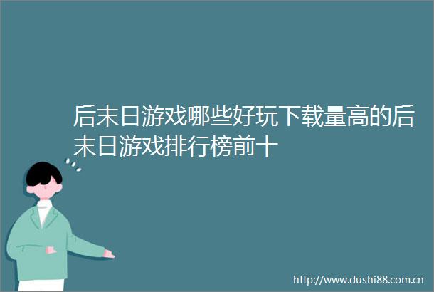 后末日游戏哪些好玩下载量高的后末日游戏排行榜前十