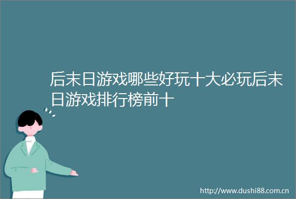 后末日游戏哪些好玩十大必玩后末日游戏排行榜前十
