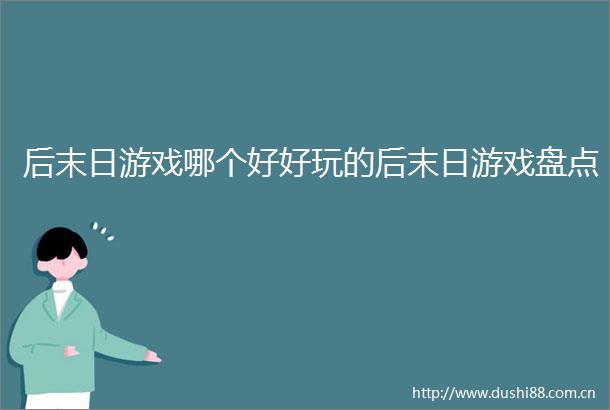 后末日游戏哪个好好玩的后末日游戏盘点