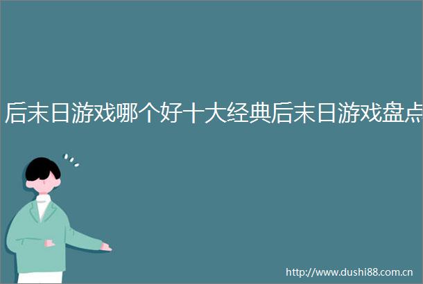 后末日游戏哪个好十大经典后末日游戏盘点