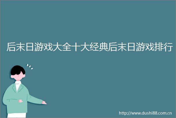 后末日游戏大全十大经典后末日游戏排行