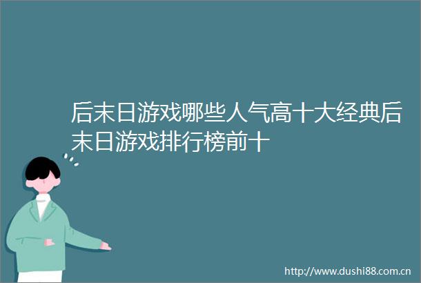 后末日游戏哪些人气高十大经典后末日游戏排行榜前十