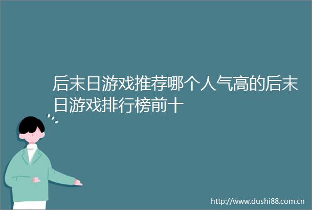 后末日游戏推荐哪个人气高的后末日游戏排行榜前十