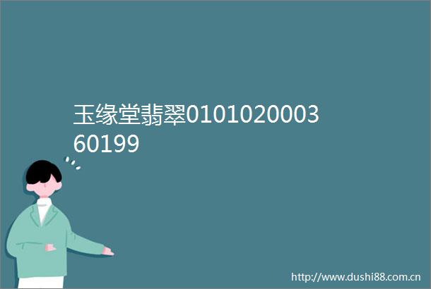 玉缘堂翡翠010102000360199