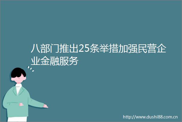 八部门推出25条举措加强民营企业金融服务