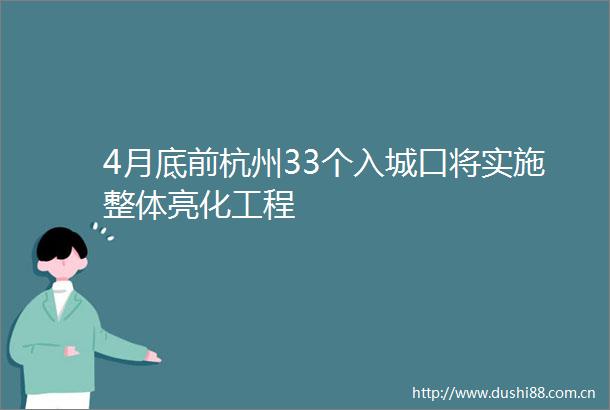 4月底前杭州33个入城口将实施整体亮化工程