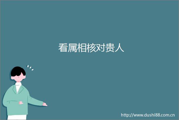 看属相核对贵人