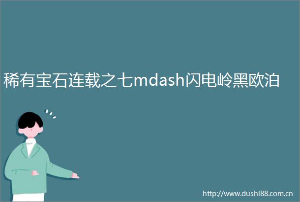 稀有宝石连载之七mdash闪电岭黑欧泊