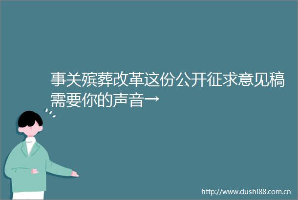 事关殡葬改革这份公开征求意见稿需要你的声音→