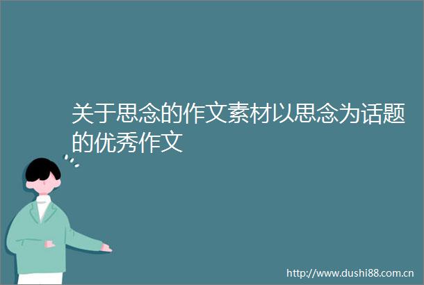 关于思念的作文素材以思念为话题的优秀作文
