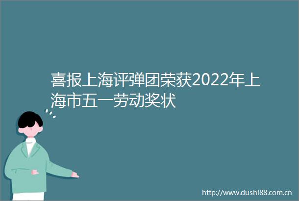 喜报上海评弹团荣获2022年上海市五一劳动奖状