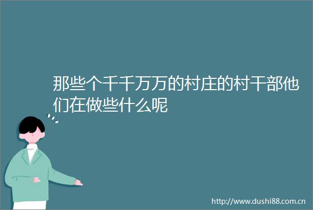 那些个千千万万的村庄的村他们在做些什么呢