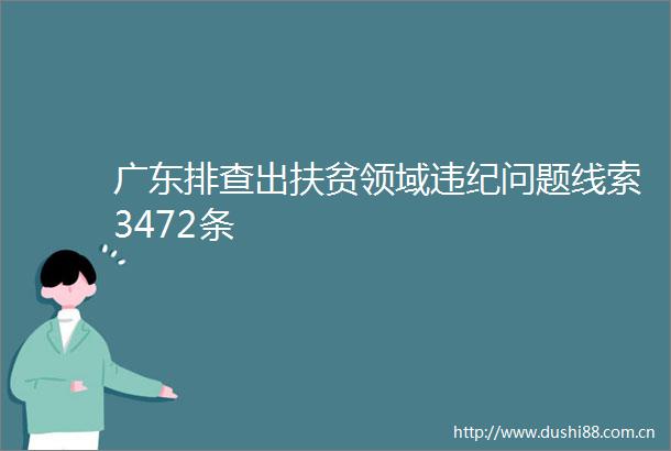 广东排查出扶贫领域问题线索3472条